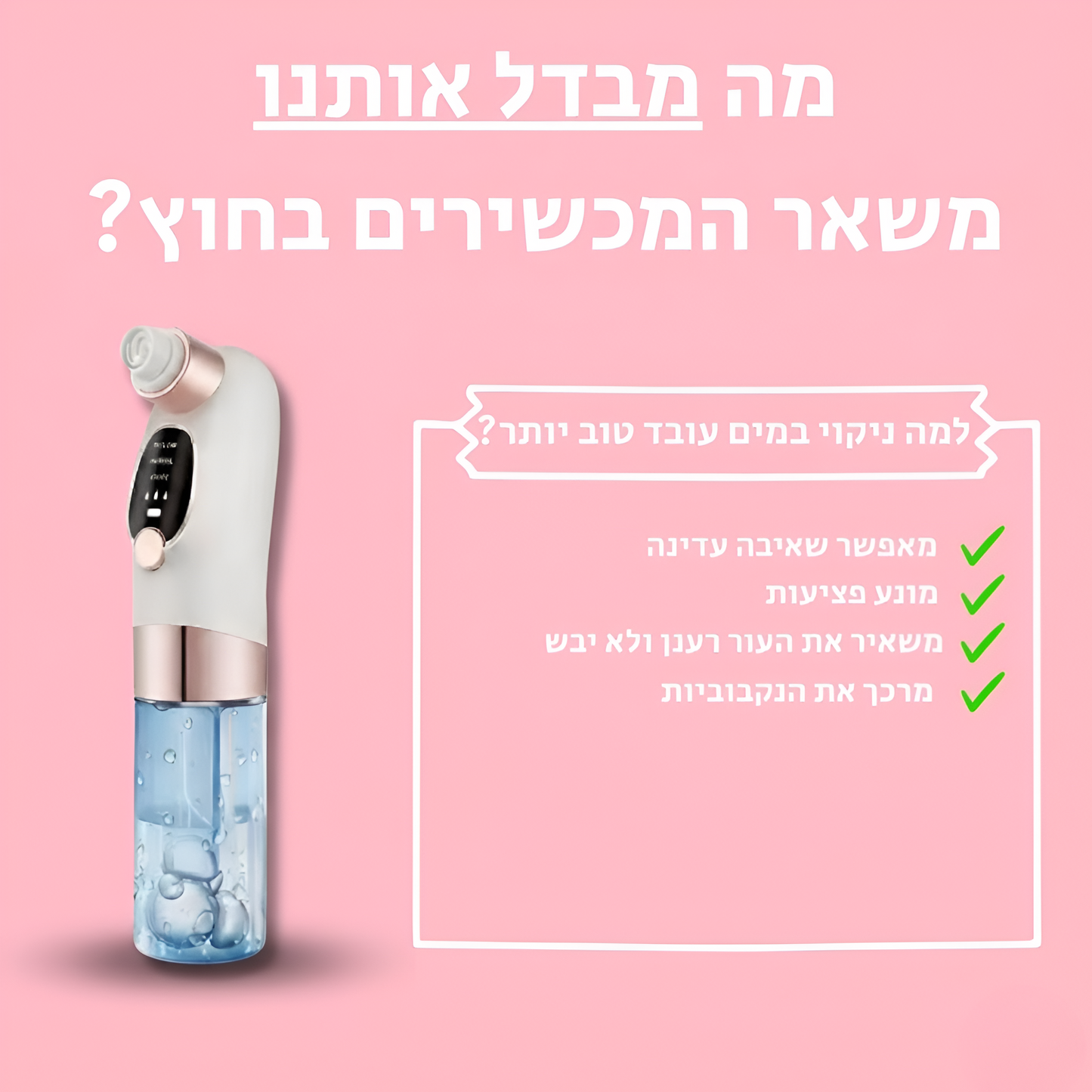 GlowShape™- מכשיר הסרת שחורים ונקבוביות